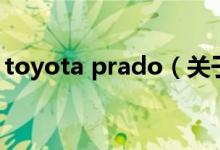 toyota prado（關(guān)于toyota prado的介紹）
