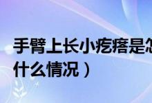 手臂上長小疙瘩是怎么回事（手臂長小疙瘩是什么情況）