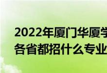 2022年廈門華廈學(xué)院招生計(jì)劃及招生人數(shù)（各省都招什么專業(yè)）