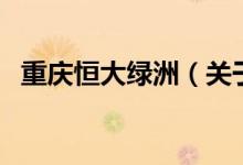 重慶恒大綠洲（關(guān)于重慶恒大綠洲的介紹）