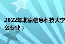 2022年北京信息科技大學(xué)招生計(jì)劃及招生人數(shù)（各省都招什么專(zhuān)業(yè)）