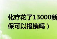 化療花了13000新農合能報銷多少（化療醫(yī)?？梢詧箐N嗎）