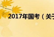 2017年國(guó)考（關(guān)于2017年國(guó)考的介紹）