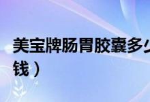 美寶牌腸胃膠囊多少錢（美寶牌胃腸膠囊多少錢）