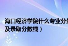 ?？诮?jīng)濟(jì)學(xué)院什么專業(yè)分最低（2022?？诮?jīng)濟(jì)學(xué)院專業(yè)排名及錄取分?jǐn)?shù)線）