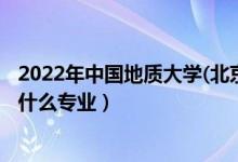 2022年中國(guó)地質(zhì)大學(xué)(北京)招生計(jì)劃及招生人數(shù)（各省都招什么專(zhuān)業(yè)）