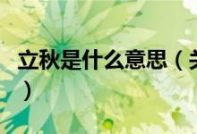 立秋是什么意思（關于立秋是什么意思的介紹）