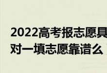 2022高考報(bào)志愿具體時(shí)間安排（2022高考一對(duì)一填志愿靠譜么）
