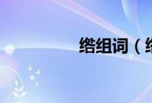 綹組詞（綹組詞有哪些）