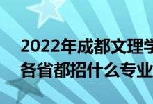 2022年成都文理學院招生計劃及招生人數（各省都招什么專業(yè)）