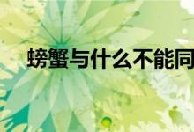 螃蟹與什么不能同吃（這些食物需禁忌）
