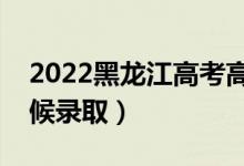 2022黑龍江高考高職?？其浫r(shí)間（什么時(shí)候錄?。?class=