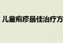 兒童皰疹最佳治療方法（兒童皰疹如何治療）