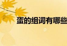 蛋的組詞有哪些（蛋組詞有哪些呢）