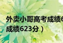 外賣小哥高考成績(jī)623分演講（外賣小哥高考成績(jī)623分）