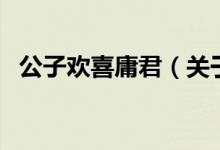 公子歡喜庸君（關(guān)于公子歡喜庸君的介紹）