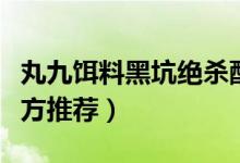 丸九餌料黑坑絕殺配方（三種黑坑丸九餌料配方推薦）
