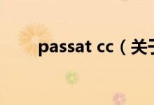 passat cc（關(guān)于passat cc的介紹）