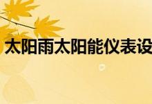 太陽雨太陽能儀表設(shè)置（巧妙掌握儀表設(shè)置）