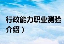 行政能力職業(yè)測驗（關(guān)于行政能力職業(yè)測驗的介紹）