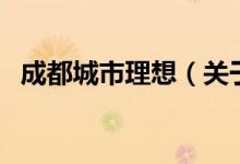 成都城市理想（關(guān)于成都城市理想的介紹）