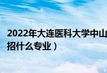 2022年大連醫(yī)科大學(xué)中山學(xué)院招生計(jì)劃及招生人數(shù)（各省都招什么專業(yè)）