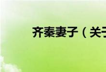 齊秦妻子（關(guān)于齊秦妻子的介紹）