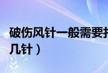 破傷風(fēng)針一般需要打幾針（破傷風(fēng)針一共要打幾針）