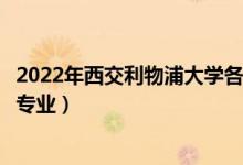 2022年西交利物浦大學(xué)各省招生計(jì)劃及招生人數(shù)（都招什么專業(yè)）