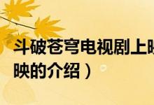 斗破蒼穹電視劇上映（關(guān)于斗破蒼穹電視劇上映的介紹）