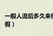 一般人流后多久來(lái)例假（一般人流后多久來(lái)例假）