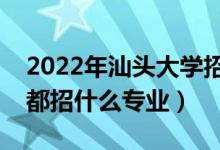 2022年汕頭大學招生計劃及招生人數（各省都招什么專業(yè)）