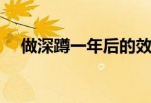 做深蹲一年后的效果（深蹲一年壯陽嗎）