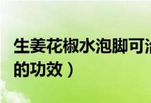 生姜花椒水泡腳可治鼻炎嗎（生姜花椒水泡腳的功效）