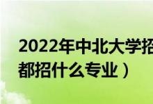 2022年中北大學(xué)招生計劃及招生人數(shù)（各省都招什么專業(yè)）