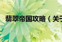 翡翠帝國攻略（關于翡翠帝國攻略的介紹）