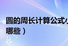 圓的周長計算公式小學(xué)（圓的周長計算公式有哪些）