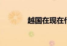 越國(guó)在現(xiàn)在什么地方（越國(guó)）