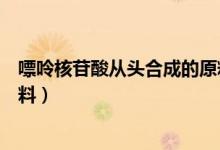 嘌呤核苷酸從頭合成的原料來(lái)源（嘌呤核苷酸從頭合成的原料）