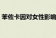 苯佐卡因?qū)ε杂绊懀ū阶艨ㄒ蚴鞘裁礀|西）