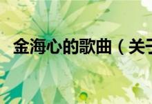 金海心的歌曲（關(guān)于金海心的歌曲的介紹）