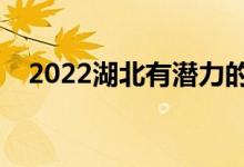 2022湖北有潛力的二本（二本院校推薦）
