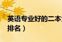 英語(yǔ)專業(yè)好的二本大學(xué)（2022英語(yǔ)專業(yè)大學(xué)排名）