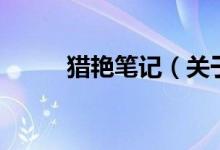 獵艷筆記（關(guān)于獵艷筆記的介紹）