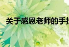 關(guān)于感恩老師的手抄報(bào)內(nèi)容（需要寫什么）