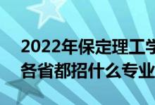 2022年保定理工學院招生計劃及招生人數（各省都招什么專業(yè)）