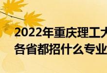 2022年重慶理工大學招生計劃及招生人數（各省都招什么專業(yè)）