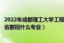 2022年成都理工大學工程技術學院招生計劃及招生人數（各省都招什么專業(yè)）
