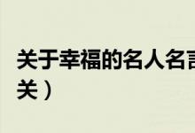 關(guān)于幸福的名人名言（哪些名言警句和幸福有關(guān)）