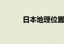日本地理位置（日本地理位置）